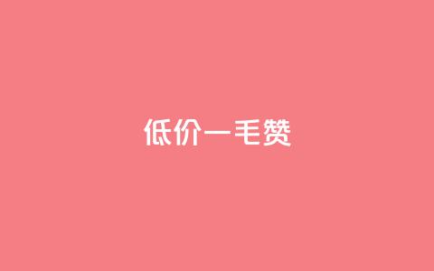 低价一毛1000赞,ks免费业务平台便宜 - f949797 qq点赞数怎么快速增加 第1张 低价一毛1000赞,ks免费业务平台便宜 - f949797 qq点赞数怎么快速增加 第1张
