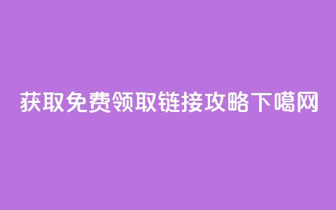 获取QQ免费领取链接攻略 第1张 获取QQ免费领取链接攻略 第1张