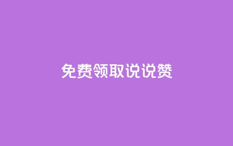 免费领取100说说赞,拼多多助力网址 - 拼多多助力软件 拼多多500元领取技巧 第1张 免费领取100说说赞,拼多多助力网址 - 拼多多助力软件 拼多多500元领取技巧 第1张