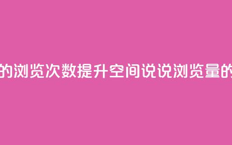 qq空间说说的浏览次数(提升QQ空间说说浏览量的实用方法) 第1张 qq空间说说的浏览次数(提升QQ空间说说浏览量的实用方法) 第1张