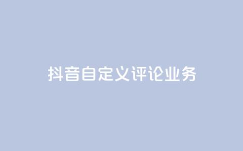 抖音自定义评论业务,DY极速完播下单 - qq点赞50次bug教程 免费领取qq说说赞自助平台 第1张 抖音自定义评论业务,DY极速完播下单 - qq点赞50次bug教程 免费领取qq说说赞自助平台 第1张