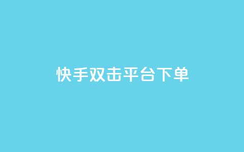 快手双击平台ks下单-稳定,全网最低价业务平台快手业务 - 拼多多砍价群免费进 云端数据商城黑科技软件 第1张 快手双击平台ks下单-稳定,全网最低价业务平台快手业务 - 拼多多砍价群免费进 云端数据商城黑科技软件 第1张