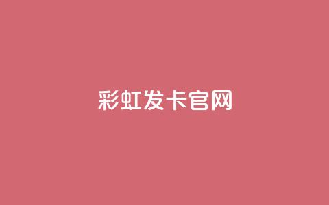 彩虹发卡官网,0元免费刷ks - qq访客9万多 dy评论单子 第1张 彩虹发卡官网,0元免费刷ks - qq访客9万多 dy评论单子 第1张