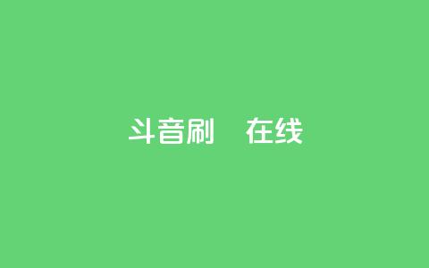 斗音刷讚在线24,Ks真人点赞 - qq免费名片点赞app 快手点赞自助平台有 第1张 斗音刷讚在线24,Ks真人点赞 - qq免费名片点赞app 快手点赞自助平台有 第1张