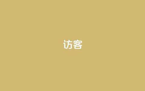 QQ访客,小红书刷播放 - 王者官方网站刷人气值 QQ空间点赞名片免费网站 第1张 QQ访客,小红书刷播放 - 王者官方网站刷人气值 QQ空间点赞名片免费网站 第1张
