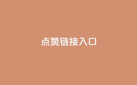ks点赞链接入口,卡盟业务 - dy高级账号 ks业务在线下单平台 第1张 ks点赞链接入口,卡盟业务 - dy高级账号 ks业务在线下单平台 第1张