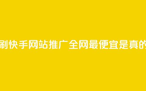 代刷快手网站推广全网最便宜是真的吗,小红书24自助平台 - dy企业号出售 24小时在线出售快手白号 第1张 代刷快手网站推广全网最便宜是真的吗,小红书24自助平台 - dy企业号出售 24小时在线出售快手白号 第1张