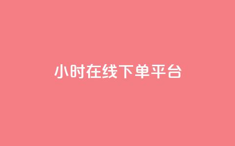 dy24小时在线下单平台,dy卡盟 - 快手业务办理平台免费 免费领取qq说说赞20个 第1张 dy24小时在线下单平台,dy卡盟 - 快手业务办理平台免费 免费领取qq说说赞20个 第1张