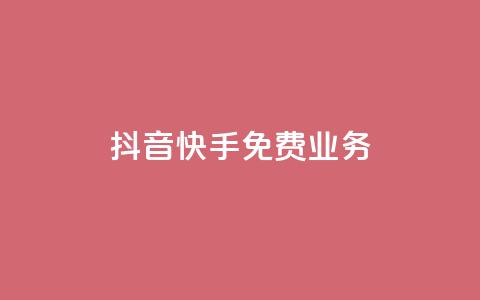 抖音快手免费业务,抖音业务24小时免费下单 - qq业务网站平台 点赞评论任务接单大厅 第1张 抖音快手免费业务,抖音业务24小时免费下单 - qq业务网站平台 点赞评论任务接单大厅 第1张