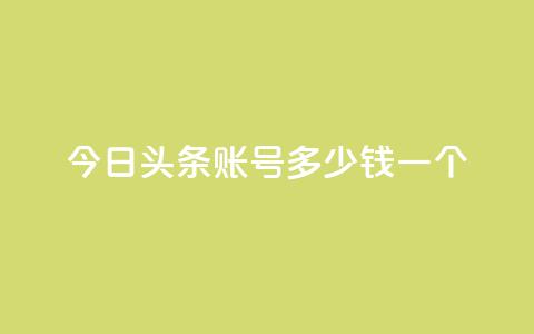 今日头条账号多少钱一个,一秒5000赞 - 抖音24小时免费下单平台 qq空间无痕浏览网页 第1张 今日头条账号多少钱一个,一秒5000赞 - 抖音24小时免费下单平台 qq空间无痕浏览网页 第1张