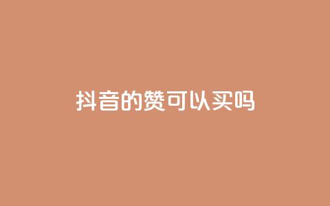 抖音的赞可以买吗,QQ业务网 - 拼多多一毛十刀平台 怎样在拼多多上无货源开店 第1张 抖音的赞可以买吗,QQ业务网 - 拼多多一毛十刀平台 怎样在拼多多上无货源开店 第1张