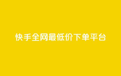 快手全网最低价下单平台,卡盟超低价 - qq空间说说刷转发数量 抖音点赞清空软件官方版 第1张 快手全网最低价下单平台,卡盟超低价 - qq空间说说刷转发数量 抖音点赞清空软件官方版 第1张