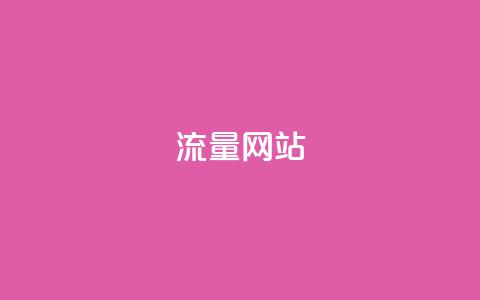 dy流量网站,qq发卡平台全自动发货 - 快手推广消耗数据是什么意思 彩虹正版授权查询自助下单 第1张 dy流量网站,qq发卡平台全自动发货 - 快手推广消耗数据是什么意思 彩虹正版授权查询自助下单 第1张