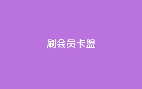刷vip会员卡盟,点赞链接入口 - 拼多多助力助手24小时客服电话 拼多多多久算回归用户 第1张 刷vip会员卡盟,点赞链接入口 - 拼多多助力助手24小时客服电话 拼多多多久算回归用户 第1张