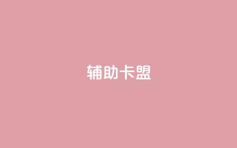 CF辅助卡盟,卡盟在线24小时自助下单 - 快手流量推广网站 快手双击平台ks下单-稳定 第1张 CF辅助卡盟,卡盟在线24小时自助下单 - 快手流量推广网站 快手双击平台ks下单-稳定 第1张