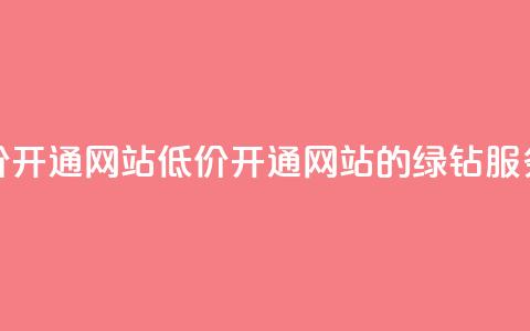 qq绿钻低价开通网站(低价开通网站的绿钻QQ服务) 第1张 qq绿钻低价开通网站(低价开通网站的绿钻QQ服务) 第1张