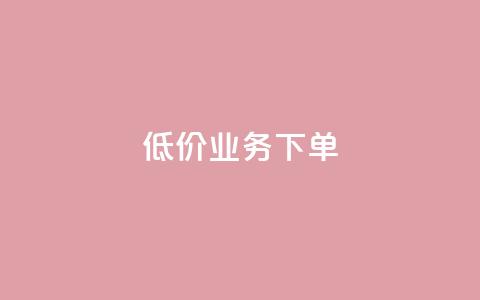 dy低价业务下单,抖音业务卡盟网站最低价 - 抖音活粉 DY自助下单商城 第1张 dy低价业务下单,抖音业务卡盟网站最低价 - 抖音活粉 DY自助下单商城 第1张