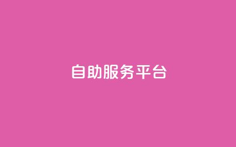 dy自助服务平台,QQ黑客软件 - 小红书自助快手业务下单真人 24小时抖音下单平台最低价 第1张 dy自助服务平台,QQ黑客软件 - 小红书自助快手业务下单真人 24小时抖音下单平台最低价 第1张