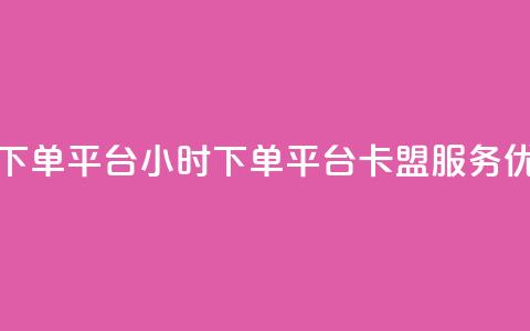 卡盟24小时下单平台QQ(24小时下单平台QQ:卡盟服务优选) 第1张 卡盟24小时下单平台QQ(24小时下单平台QQ:卡盟服务优选) 第1张