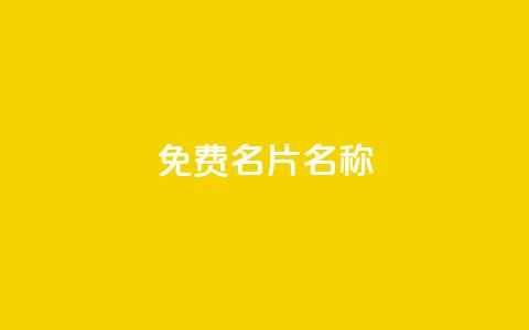 QQ免费名片名称,24小时自助点赞下单网站 - 今日头条账号出售网 947卡盟 第1张 QQ免费名片名称,24小时自助点赞下单网站 - 今日头条账号出售网 947卡盟 第1张