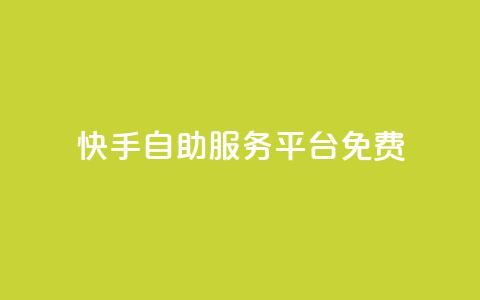 快手自助服务平台免费,云商城app官网 - 卡盟头条粉丝 qq空间说说赞真人点赞1000 第1张 快手自助服务平台免费,云商城app官网 - 卡盟头条粉丝 qq空间说说赞真人点赞1000 第1张
