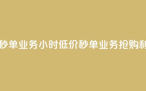 Ks24小时低价秒单业务 - Ks24小时低价秒单业务—抢购利器~ 第1张 Ks24小时低价秒单业务 - Ks24小时低价秒单业务—抢购利器~ 第1张