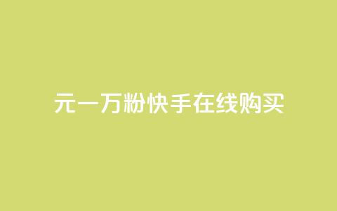 3元一万粉快手在线购买 - 3元一万粉快手网购,怎么购买?。 第1张 3元一万粉快手在线购买 - 3元一万粉快手网购,怎么购买?。 第1张