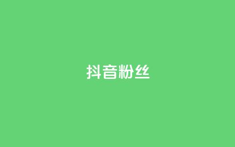 抖音粉丝,ks快速千粉 - 网红速成点赞 24小时自助商城软件 第1张 抖音粉丝,ks快速千粉 - 网红速成点赞 24小时自助商城软件 第1张