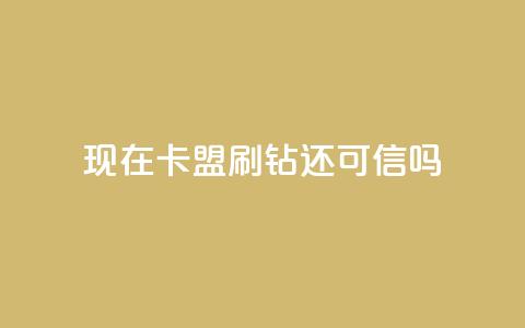 现在卡盟刷qq钻还可信吗,空间访客量0.1元一万 - ks播放量业务免费 快手业务卡密 第1张 现在卡盟刷qq钻还可信吗,空间访客量0.1元一万 - ks播放量业务免费 快手业务卡密 第1张