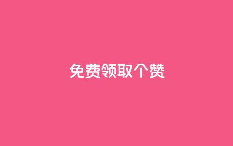 免费领取5000个赞,抖音点赞业务24小时平台 - 抖音点赞链接 抖音点赞推广 快手赞 第1张 免费领取5000个赞,抖音点赞业务24小时平台 - 抖音点赞链接 抖音点赞推广 快手赞 第1张