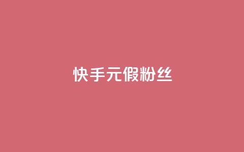 快手1元3000假粉丝 - 快手真假粉丝暴增,1元能获得3000粉丝,你被骗了吗?~ 第1张 快手1元3000假粉丝 - 快手真假粉丝暴增,1元能获得3000粉丝,你被骗了吗?~ 第1张