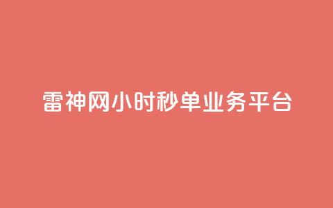 雷神网24小时秒单业务平台,自助平台业务下单真人 - cfm科技卡盟平台 qq空间访客网站最便宜 第1张 雷神网24小时秒单业务平台,自助平台业务下单真人 - cfm科技卡盟平台 qq空间访客网站最便宜 第1张