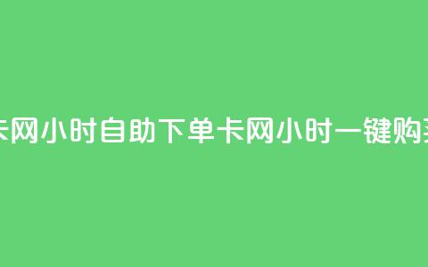 pubg卡网24小时自助下单(pubg卡网24小时一键购买) 第1张 pubg卡网24小时自助下单(pubg卡网24小时一键购买) 第1张