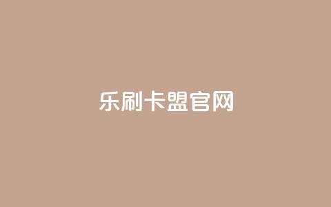 乐刷卡盟官网,qq空间相册访客是看了相册吗 - 拼多多助力黑科技 拼多多购买的电子凭证怎么用 第1张 乐刷卡盟官网,qq空间相册访客是看了相册吗 - 拼多多助力黑科技 拼多多购买的电子凭证怎么用 第1张
