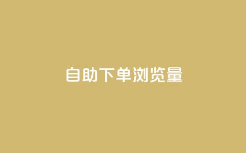自助下单浏览量,刷qq空间访客量十万 - 抖音1元预约是什么意思 快手1元1000赞秒到 第1张 自助下单浏览量,刷qq空间访客量十万 - 抖音1元预约是什么意思 快手1元1000赞秒到 第1张
