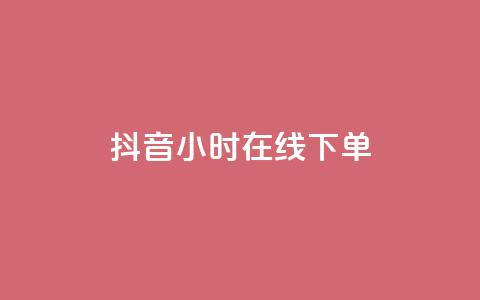抖音24小时在线下单 - 抖音24小时在线下单,方便快捷,一站式购物! 第1张 抖音24小时在线下单 - 抖音24小时在线下单,方便快捷,一站式购物! 第1张