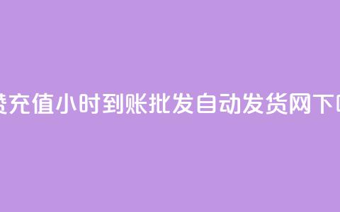 dy点赞充值24小时到账 - qq批发自动发货网 第1张 dy点赞充值24小时到账 - qq批发自动发货网 第1张