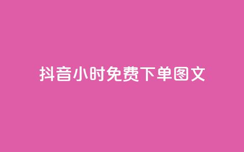 抖音24小时免费下单图文,万能卡盟 - 卡盟qq业务 抖音业务低价 第1张 抖音24小时免费下单图文,万能卡盟 - 卡盟qq业务 抖音业务低价 第1张