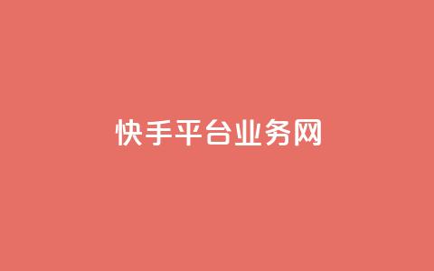 快手平台业务网,卡盟游戏辅助平台 - 抖音点赞双击播放0.01下单大地房产马山肥装修活动 dy秒单粉 第1张 快手平台业务网,卡盟游戏辅助平台 - 抖音点赞双击播放0.01下单大地房产马山肥装修活动 dy秒单粉 第1张