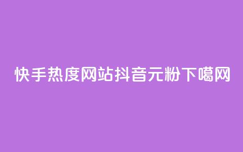 快手热度网站0.01 - 抖音99元1000粉 第1张 快手热度网站0.01 - 抖音99元1000粉 第1张