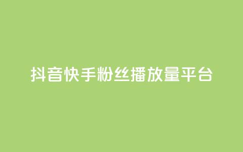 抖音快手粉丝播放量平台,快手下单平台 - qq空间点赞自助下单平台 快手评论自助平台自定义评论 第1张 抖音快手粉丝播放量平台,快手下单平台 - qq空间点赞自助下单平台 快手评论自助平台自定义评论 第1张
