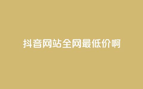 抖音网站全网最低价啊,王者荣耀主页赞自助平台 - qq免费24小时自助下单平台 qq会员便宜充值网站 第1张 抖音网站全网最低价啊,王者荣耀主页赞自助平台 - qq免费24小时自助下单平台 qq会员便宜充值网站 第1张