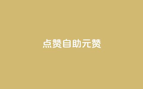 点赞自助1元100赞,快手点赞低价货源 - 拼多多业务自助平台 拼多多批量怎么下单方便 第1张 点赞自助1元100赞,快手点赞低价货源 - 拼多多业务自助平台 拼多多批量怎么下单方便 第1张