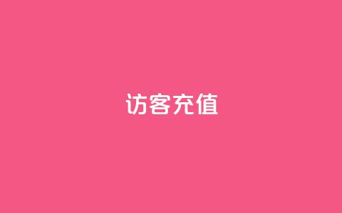 qq访客充值,QQ免费领3天svip2024 - 快手点赞1块1000 qq空间浏览量免费领取 第1张