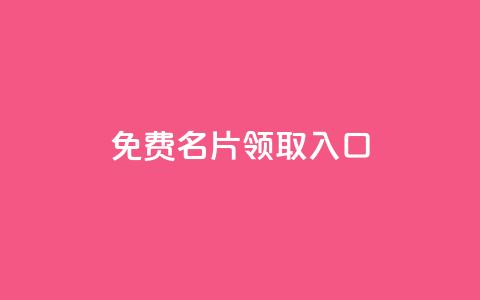 qq免费名片领取入口,抖音推广怎么做 - qq空间自助平台 网红商城app下载 第1张 qq免费名片领取入口,抖音推广怎么做 - qq空间自助平台 网红商城app下载 第1张