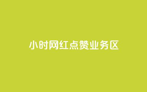 24小时网红点赞业务区,抖音怎么没有微信支付了 - 拼多多最后0.01助力不了 拼多多七夕700元抽奖到元宝 第1张 24小时网红点赞业务区,抖音怎么没有微信支付了 - 拼多多最后0.01助力不了 拼多多七夕700元抽奖到元宝 第1张