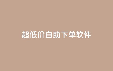 ks超低价自助下单软件,网易云24h自助下单商城 - ks推广自助网站 球球商城自助下单网站 第1张 ks超低价自助下单软件,网易云24h自助下单商城 - ks推广自助网站 球球商城自助下单网站 第1张