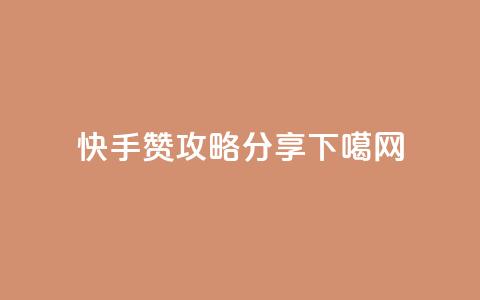 快手100赞攻略分享 第1张 快手100赞攻略分享 第1张