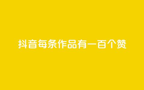 抖音每条作品有一百个赞,自助云商城快手下单 - QQ空间说说转发自助下单 快手全网最低价下单平台 第1张 抖音每条作品有一百个赞,自助云商城快手下单 - QQ空间说说转发自助下单 快手全网最低价下单平台 第1张