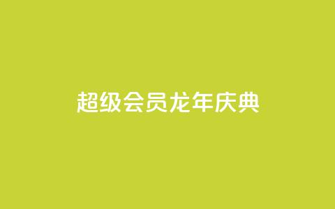 QQ超级会员龙年庆典 - 网红助手24小时免费下单 第1张 QQ超级会员龙年庆典 - 网红助手24小时免费下单 第1张